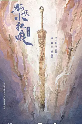 狐妖小红娘·王权篇 (2025)
